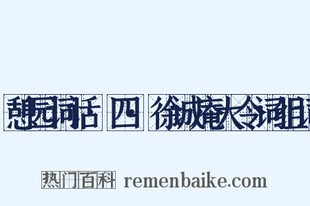 憩园词话·四·徐诚庵大令词组词是什么意思的图片